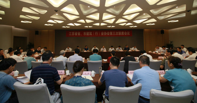 江蘇省省、市建筑（行）業(yè)協(xié)會第三次聯(lián)席會議在南京召開