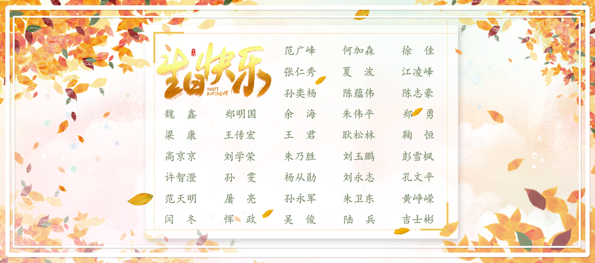 【生日祝?！抗ё?1月生日的員工生日快樂(lè)！