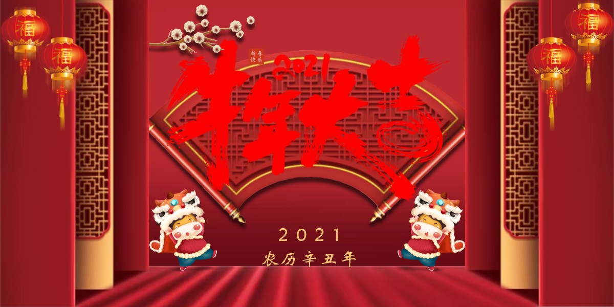 【新春祝?！?021辛丑牛年新春快樂(lè)