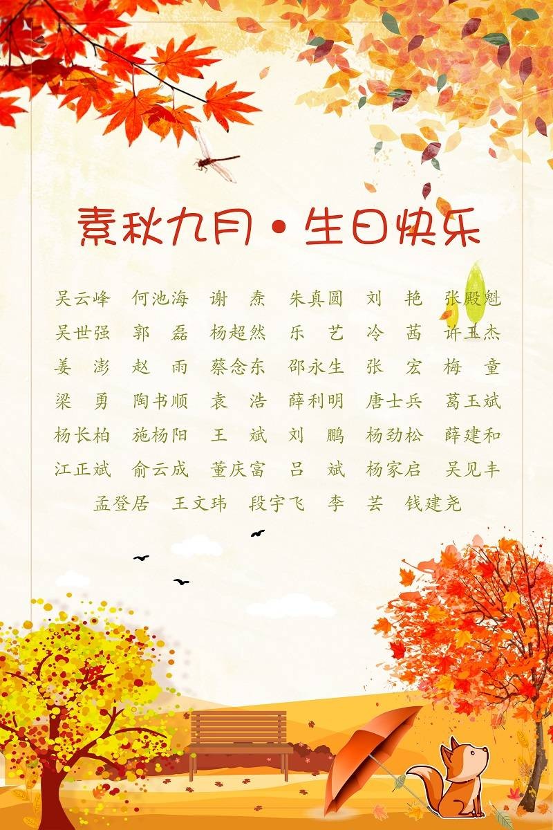 【生日祝?！抗ё?9月生日的員工生日快樂(lè)！