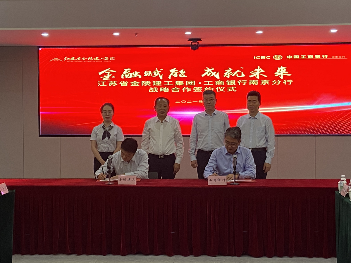 “金融賦能，成就未來(lái)”集團(tuán)與中國(guó)工商銀行南京分行戰(zhàn)略合作簽約儀式